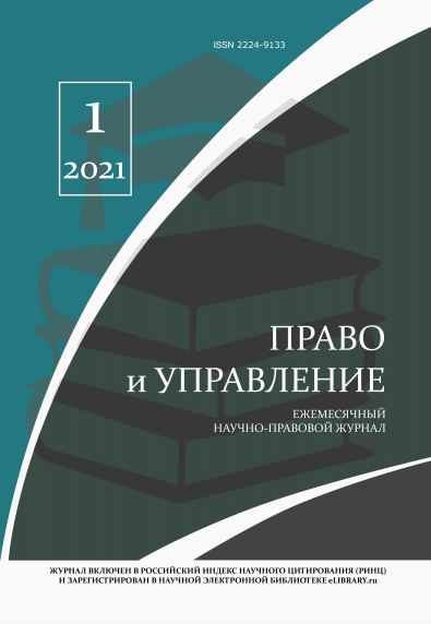 Read more about the article Право и управление № 1 2021