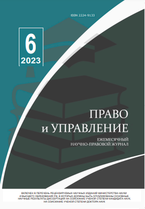 Read more about the article Право и управление № 6 2023