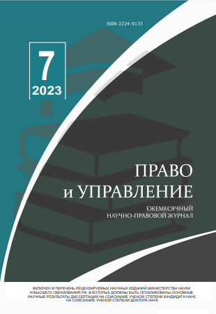 Read more about the article Право и управление № 7 2023