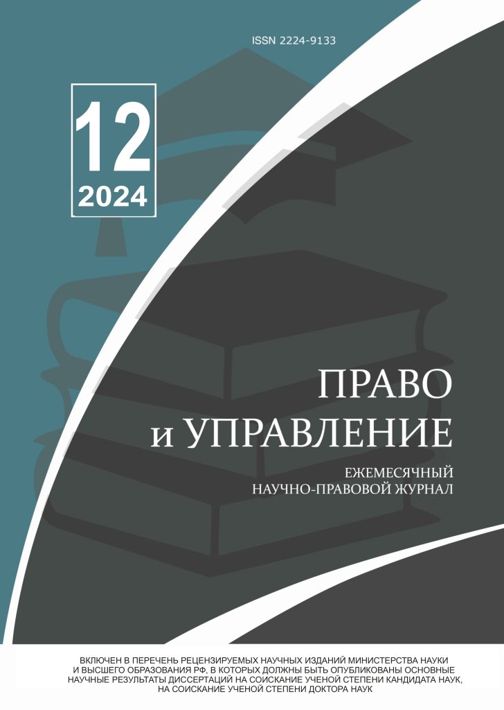 Read more about the article Право и управление № 12 2024