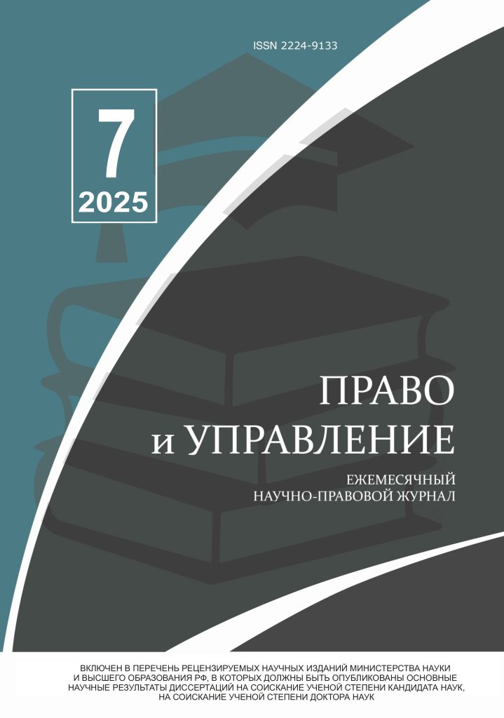 Read more about the article Право и управление № 7 2025
