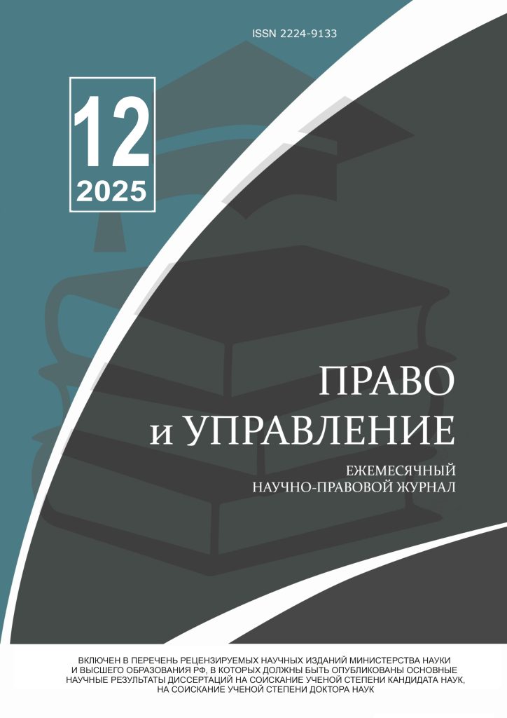 Read more about the article Право и управление № 12 2025