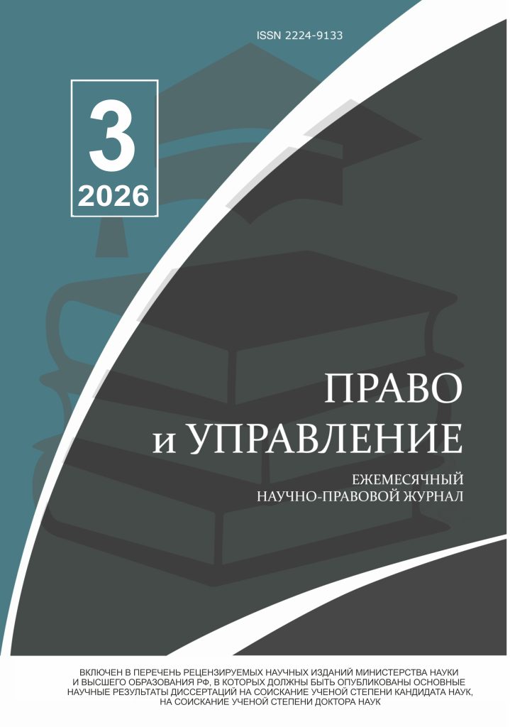 Read more about the article Право и управление № 3 2026