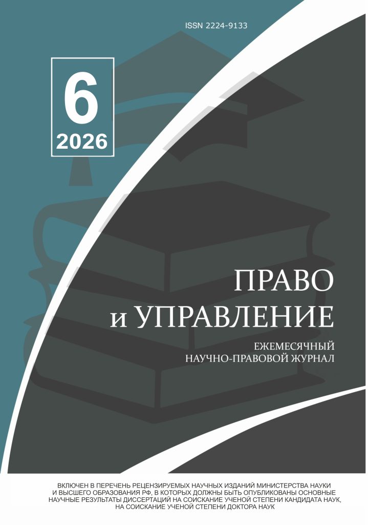 Read more about the article Право и управление № 6 2026
