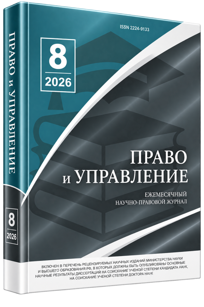 Read more about the article Право и управление № 8 2026